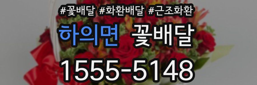 하의면 꽃배달