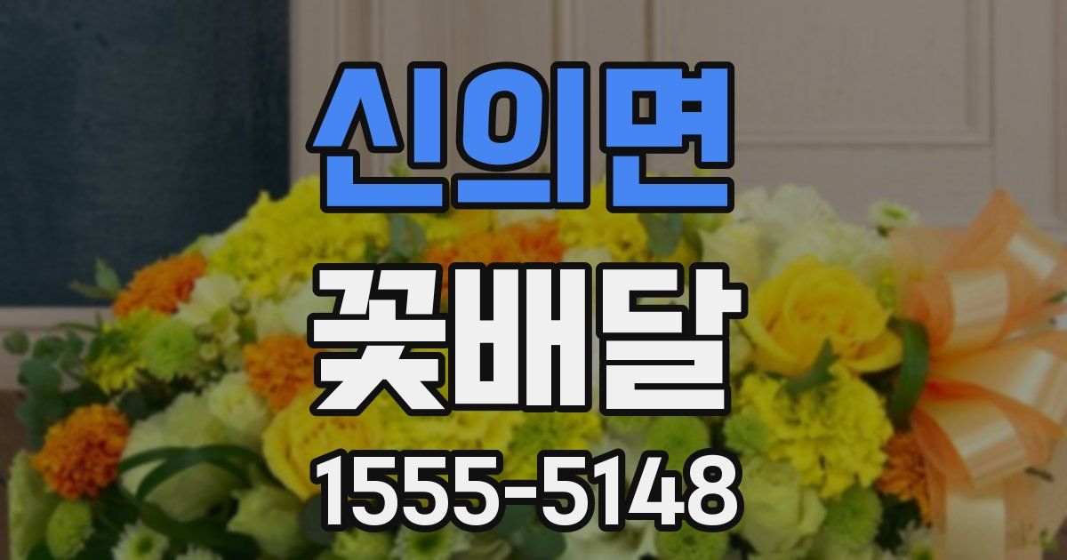 신의면 꽃배달