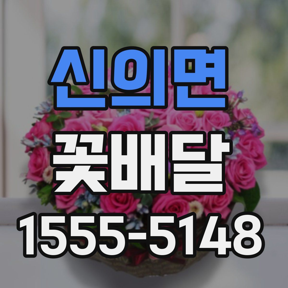 신의면 꽃배달