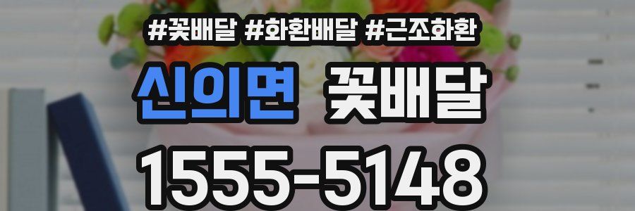 신의면 꽃배달