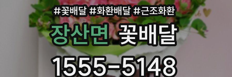 장산면 꽃배달