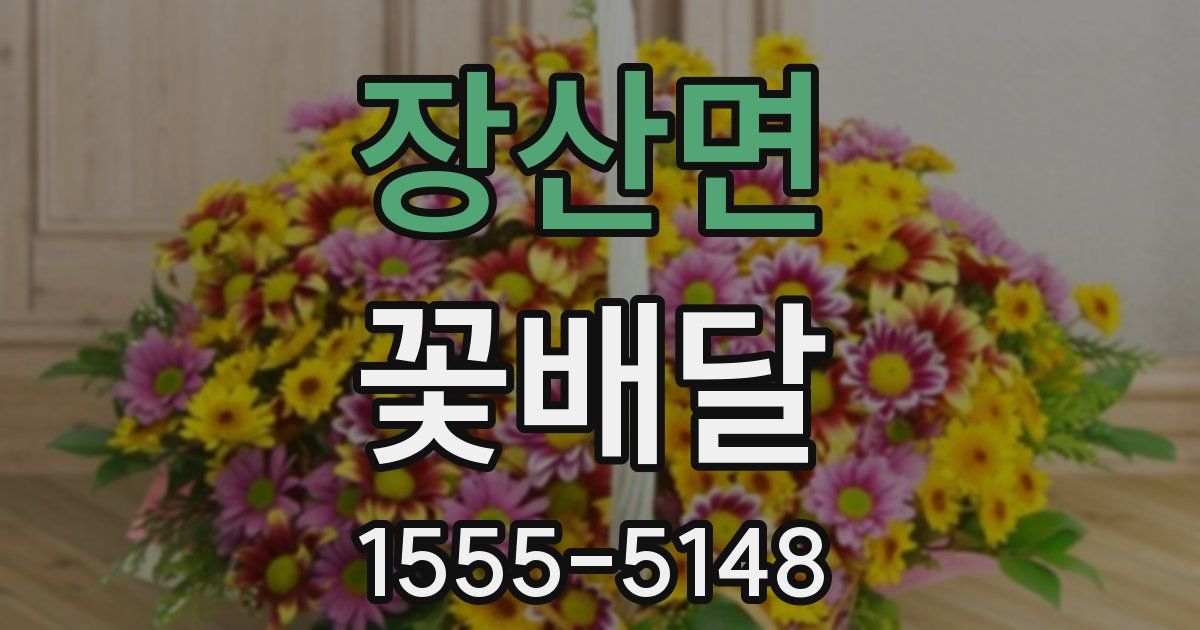 장산면 꽃배달