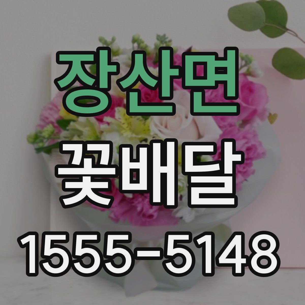 장산면 꽃배달