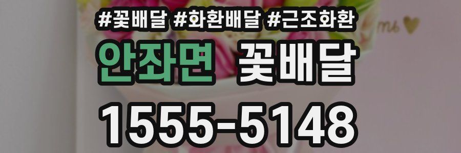 안좌면 꽃배달