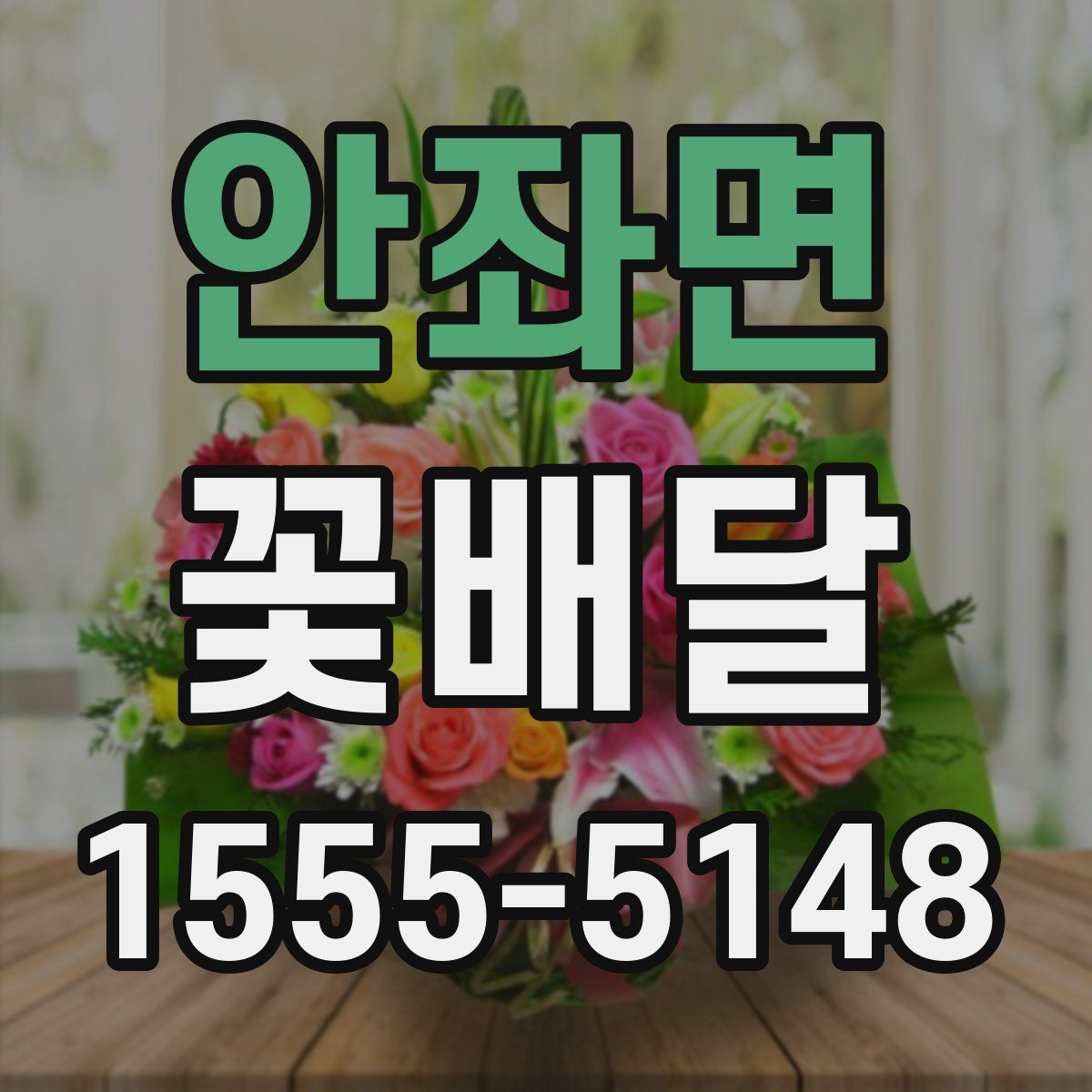 안좌면 꽃배달