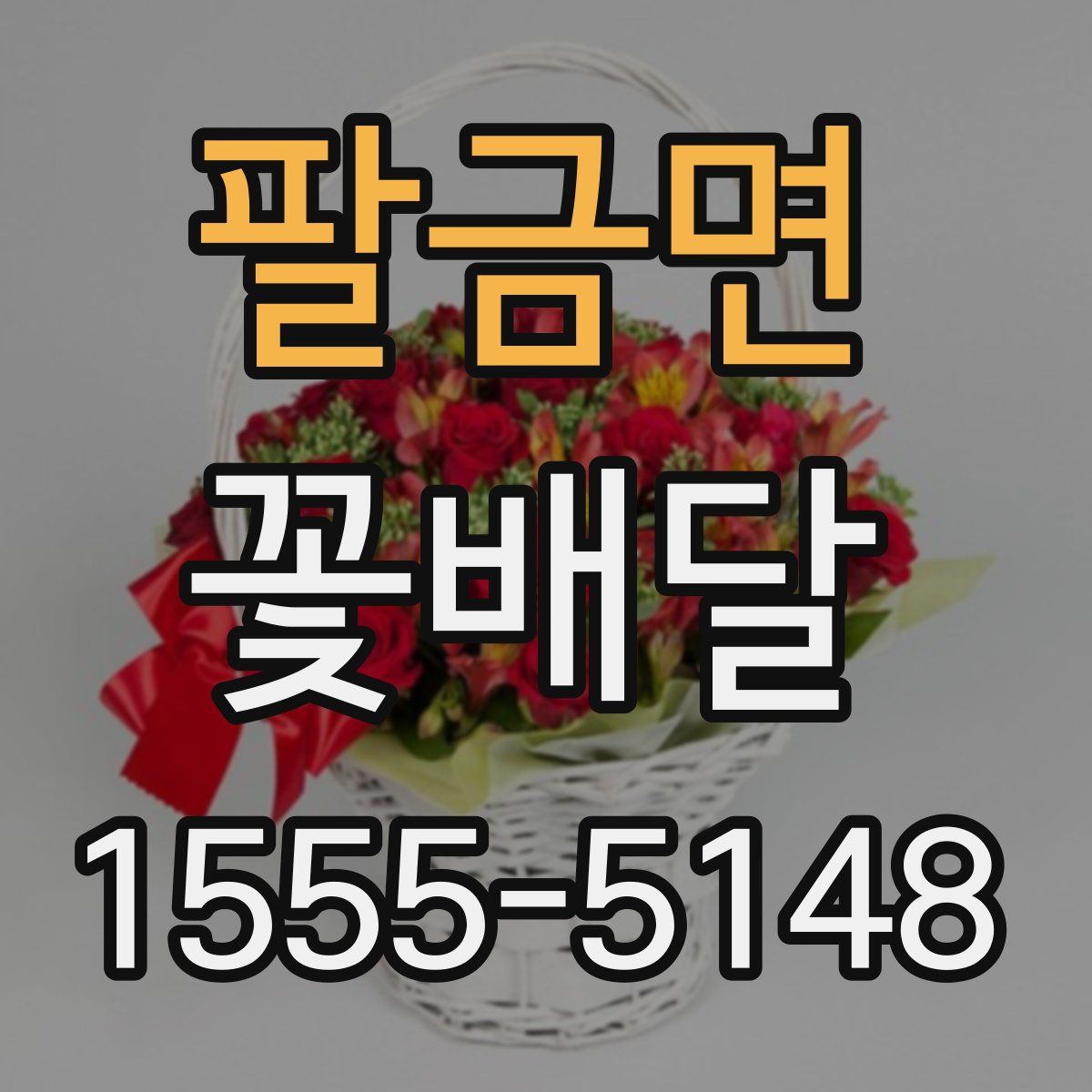 팔금면 꽃배달