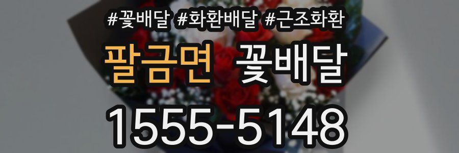 팔금면 꽃배달