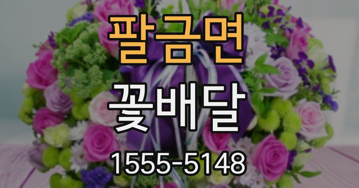 팔금면 꽃배달