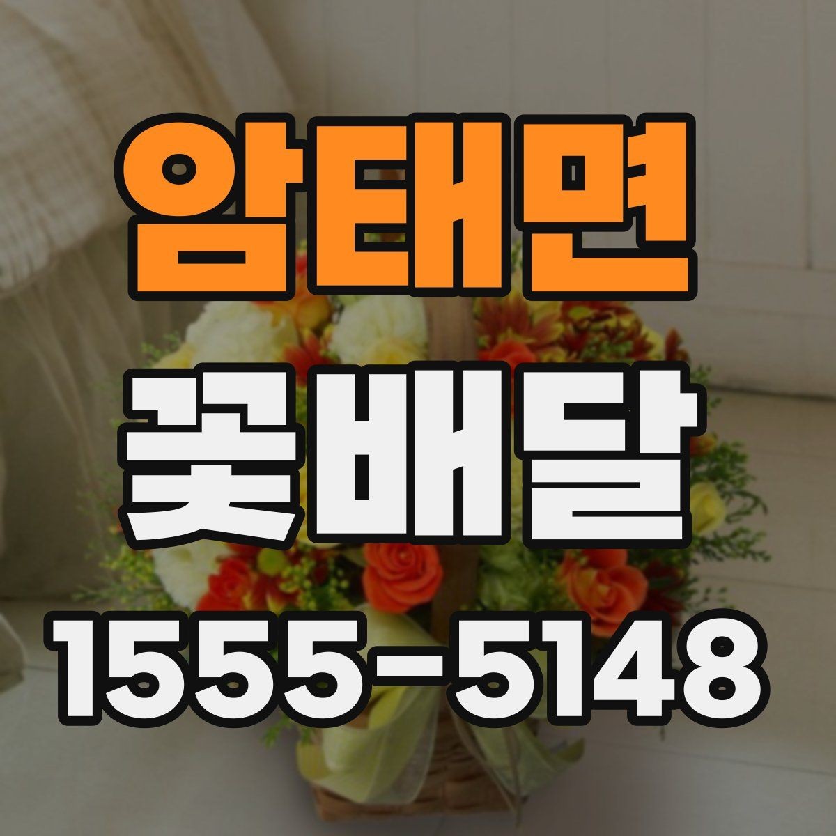 암태면 꽃배달 취향이 다른 사람에게도 무난한 구성