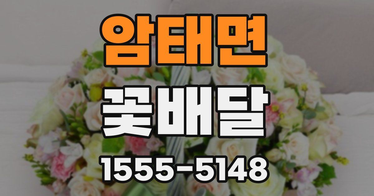암태면 꽃배달