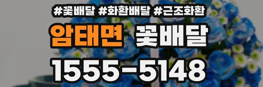 암태면 꽃배달