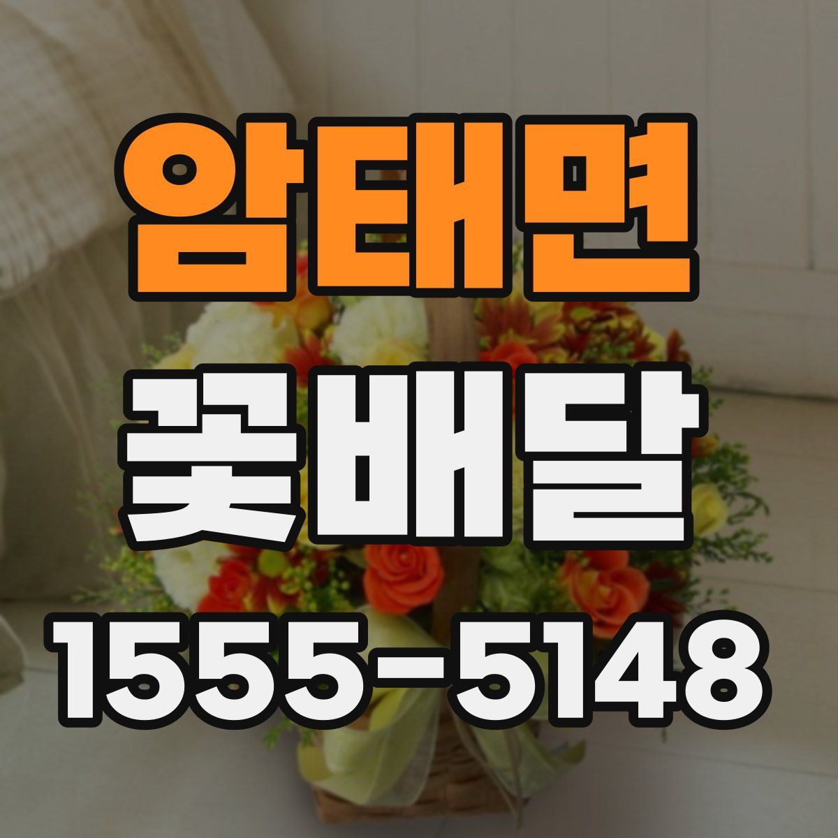 암태면 꽃배달
