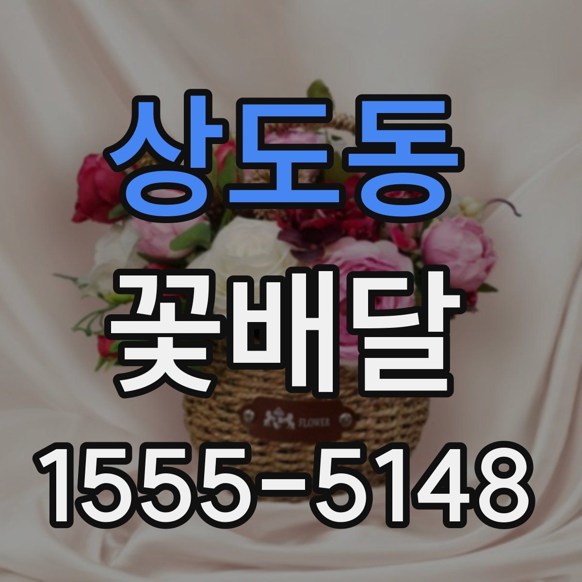 상도동 꽃배달