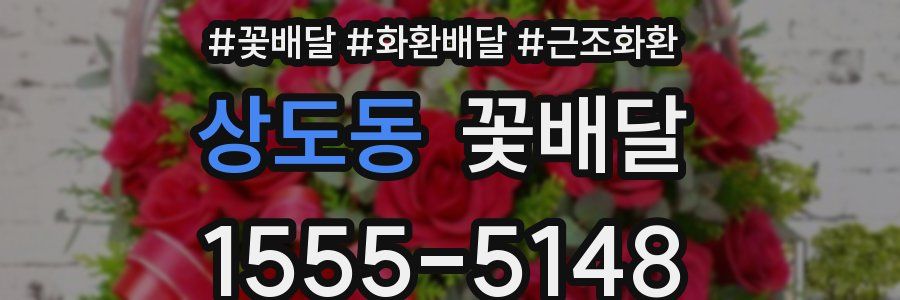 상도동 꽃배달