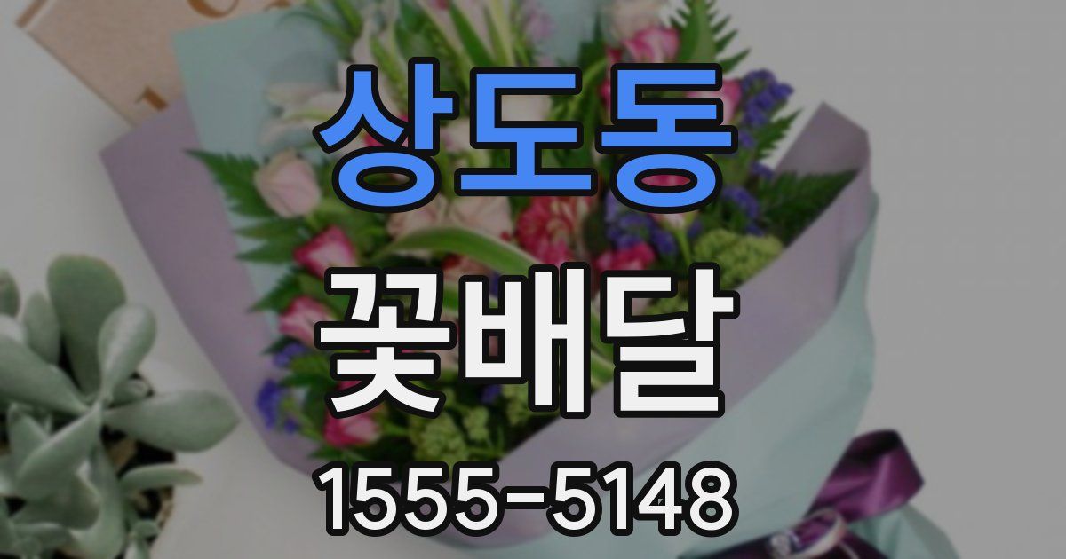상도동 꽃배달