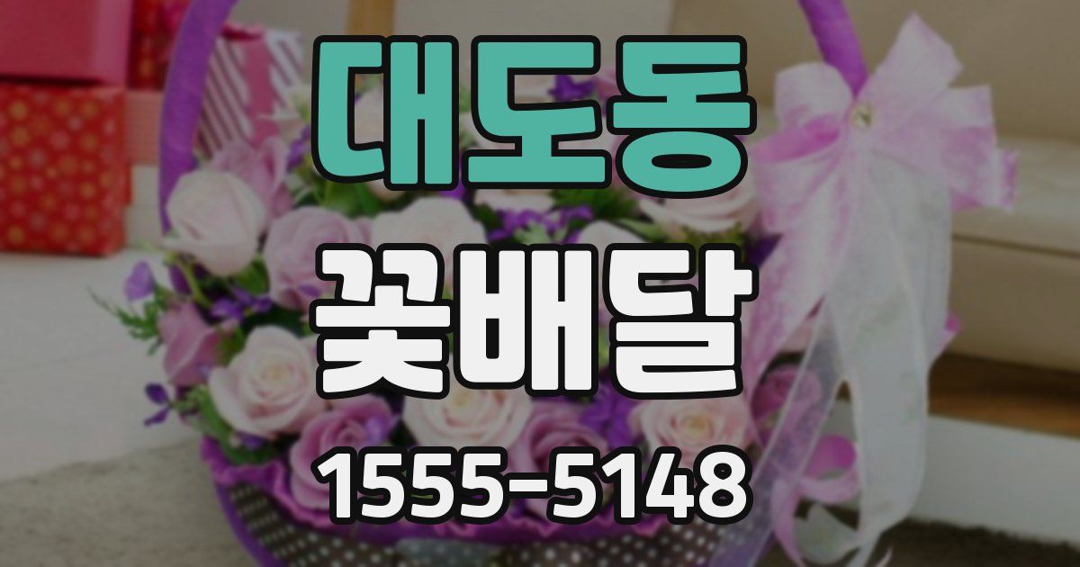 대도동 꽃배달