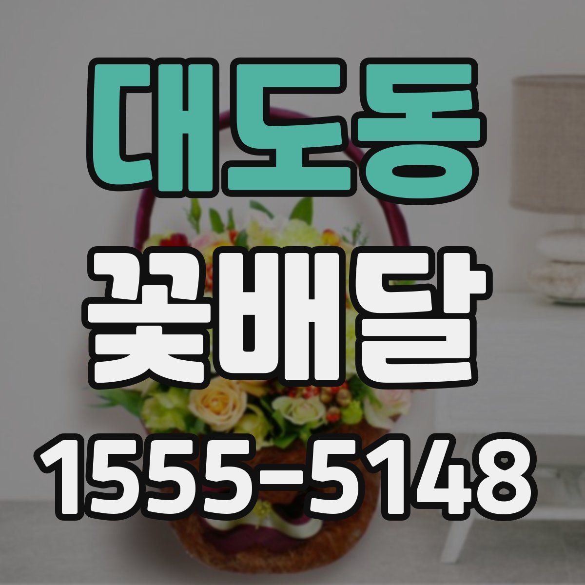 대도동 꽃배달