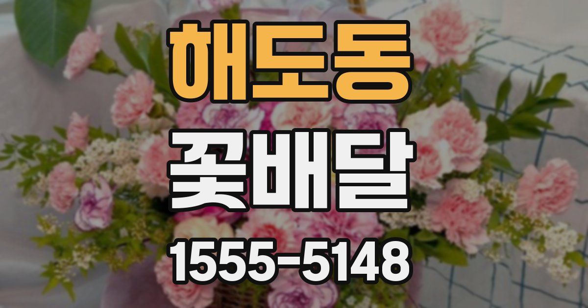 해도동 꽃배달