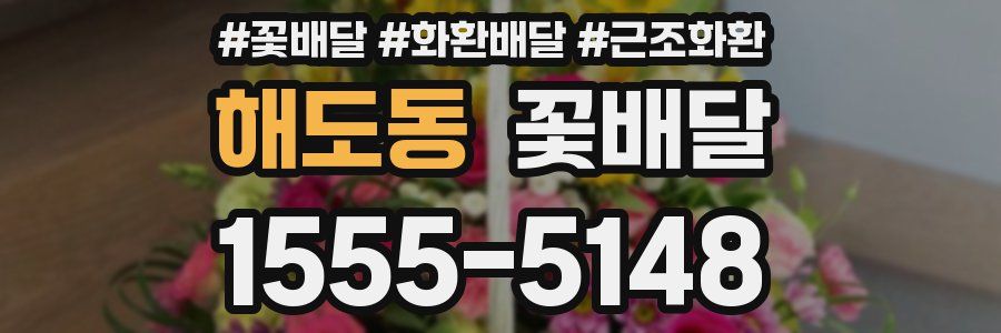 해도동 꽃배달