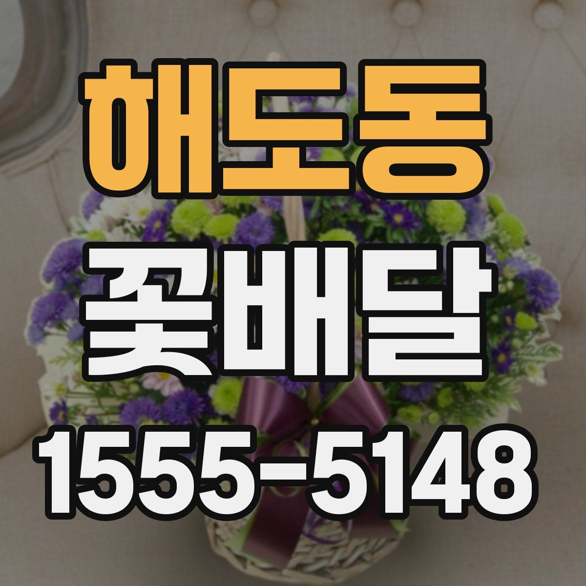 해도동 꽃배달