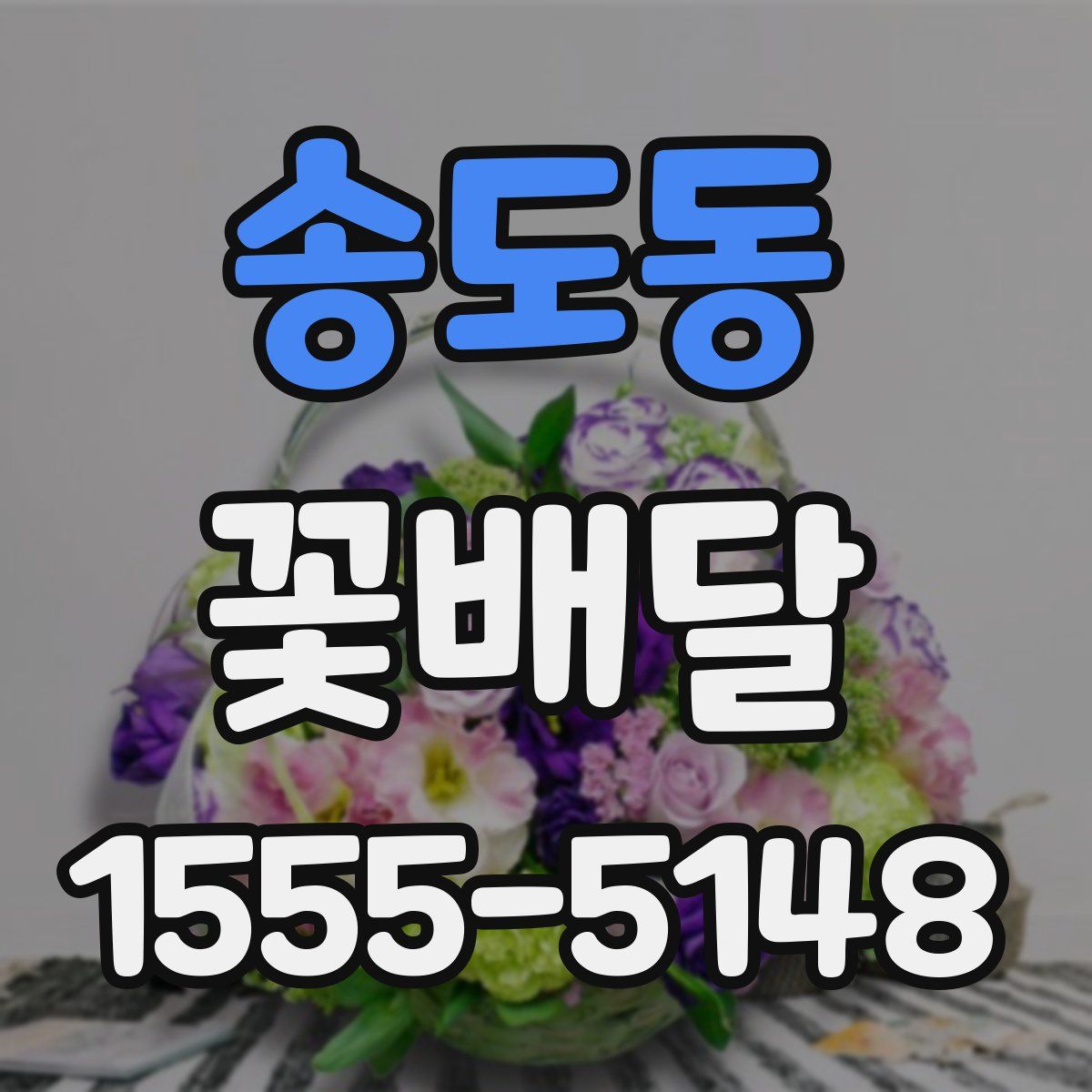 송도동 꽃배달