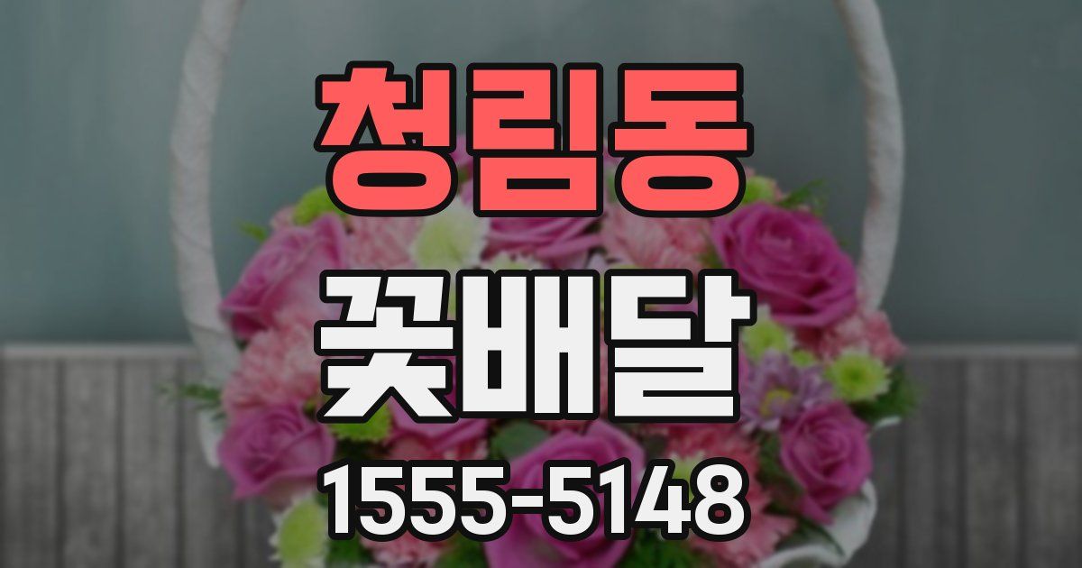 청림동 꽃배달