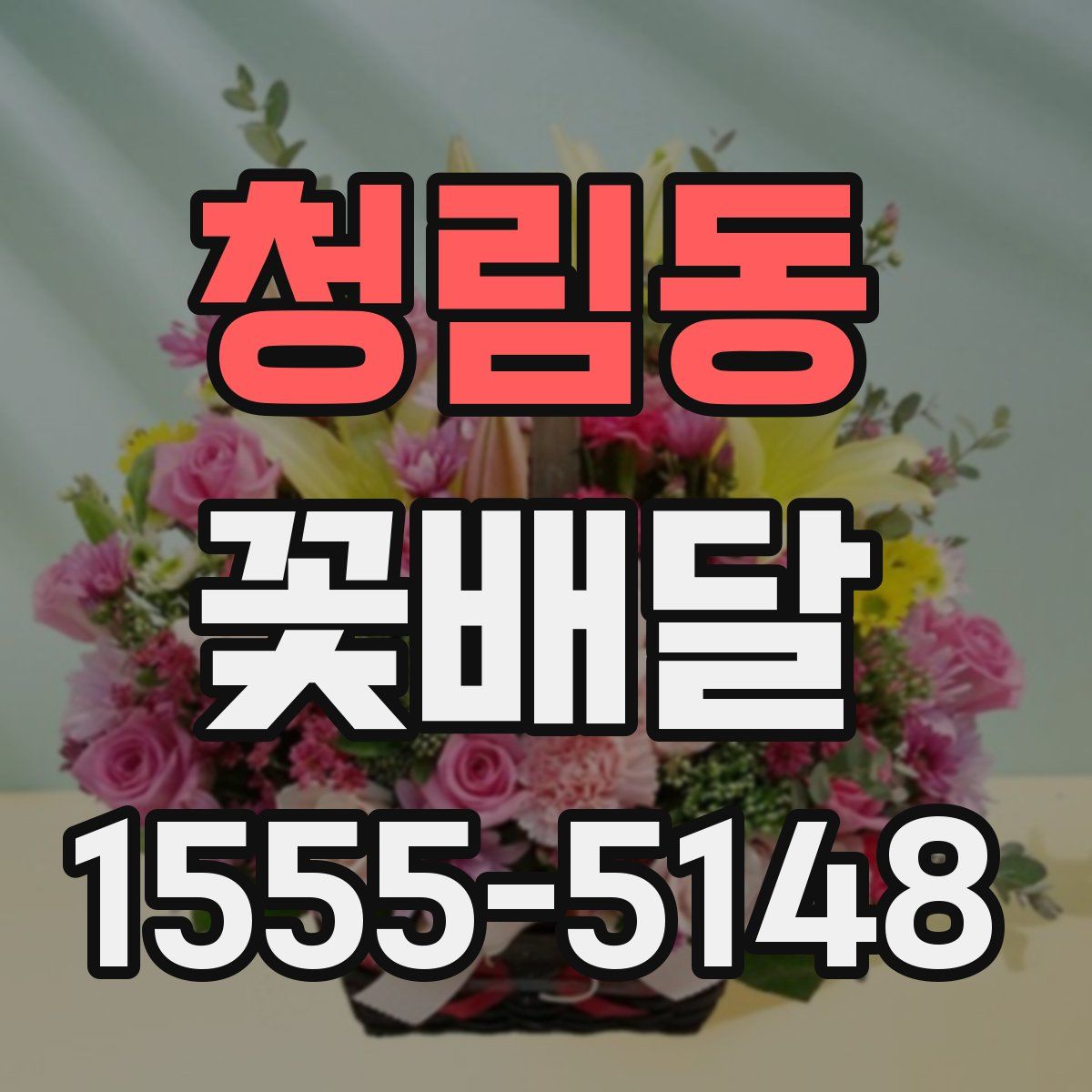 청림동 꽃배달