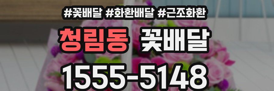 청림동 꽃배달