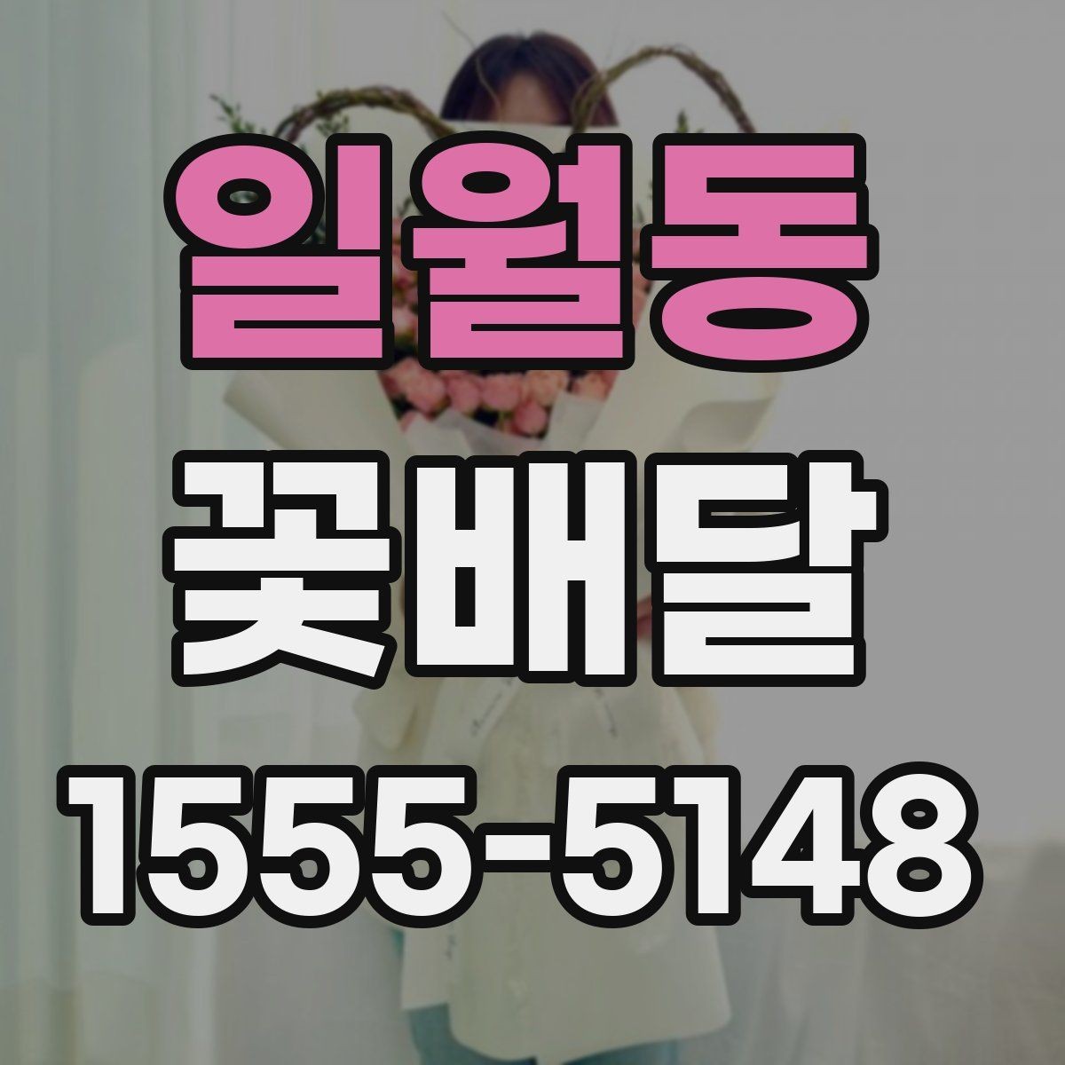 일월동 꽃배달 실용적으로 주문하는 순서 알아보기