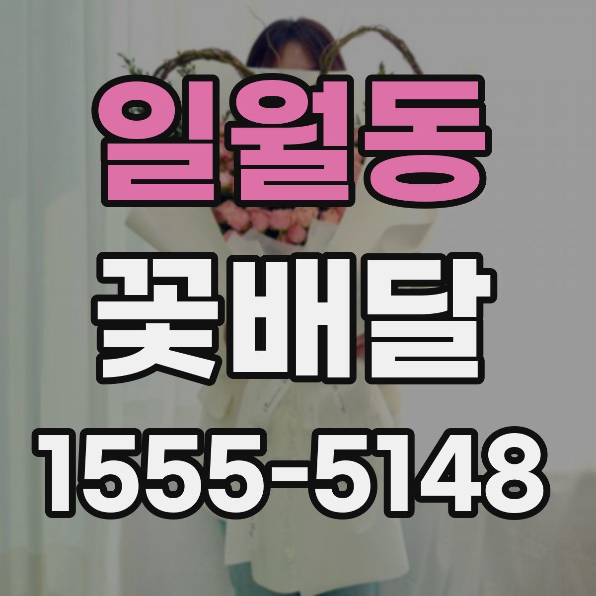 일월동 꽃배달
