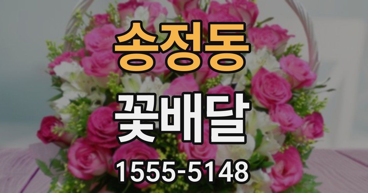 송정동 꽃배달