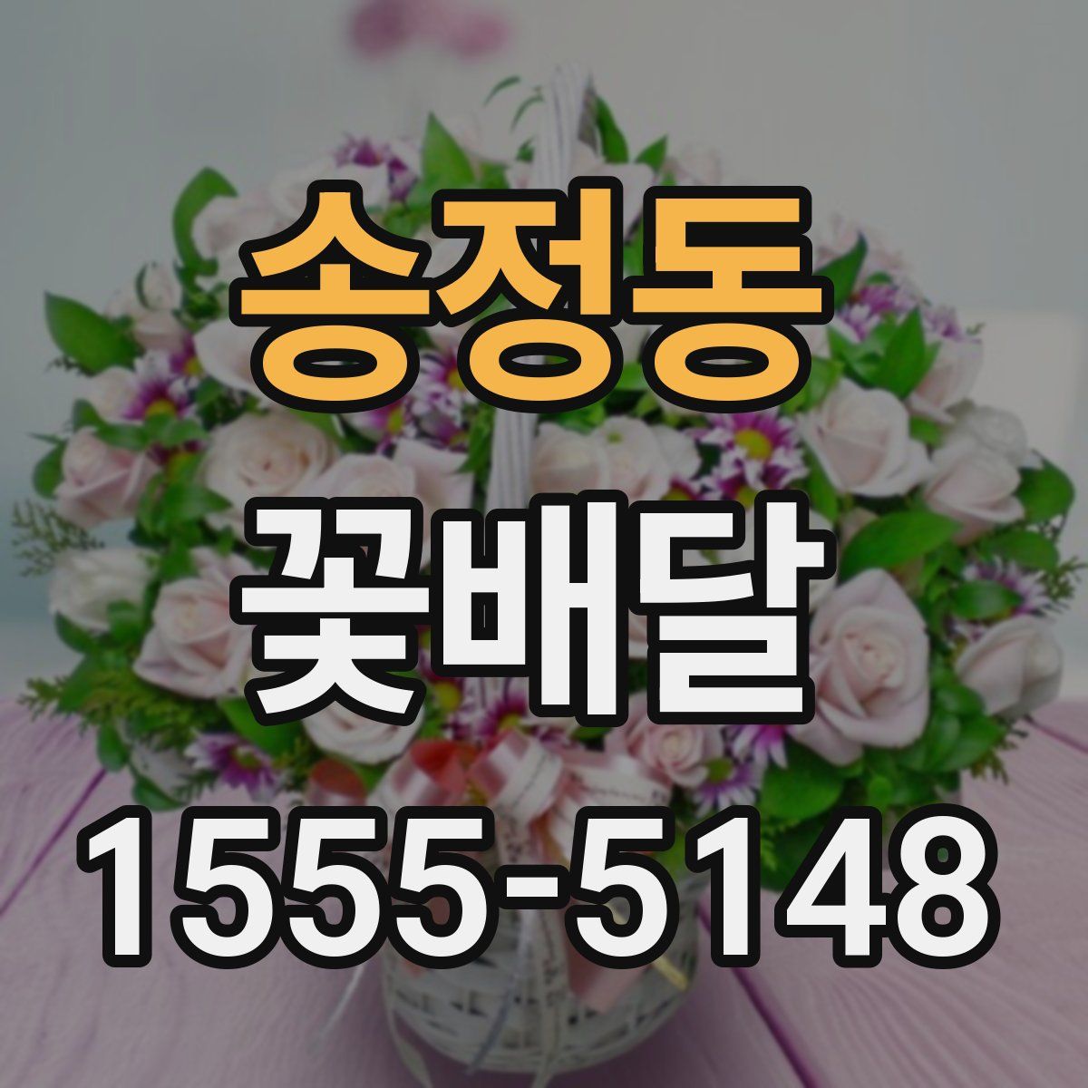 송정동 꽃배달