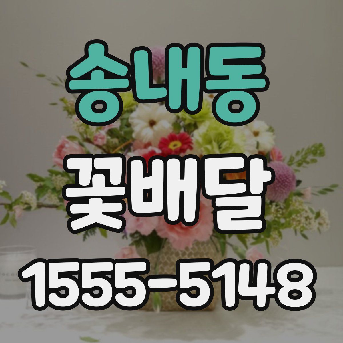 송내동 꽃배달