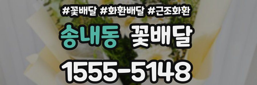 송내동 꽃배달