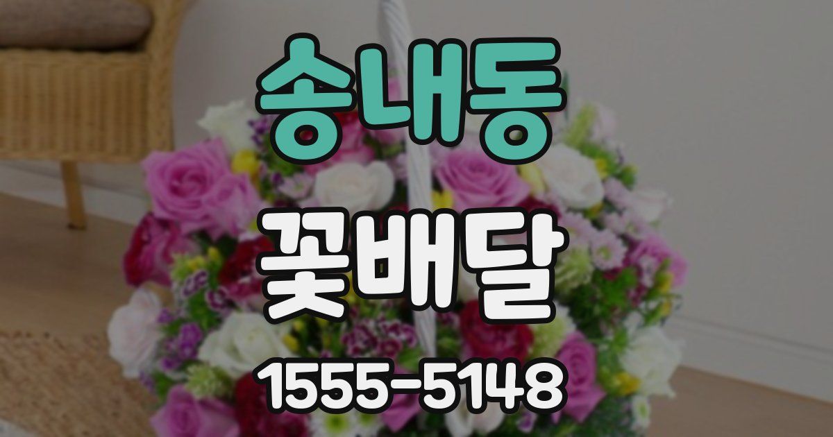 송내동 꽃배달