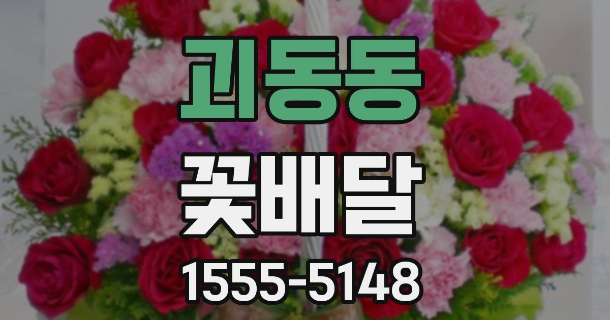 괴동동 꽃배달