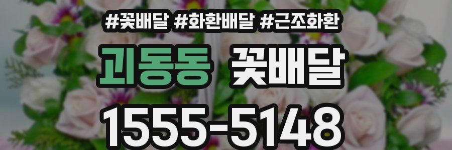 괴동동 꽃배달