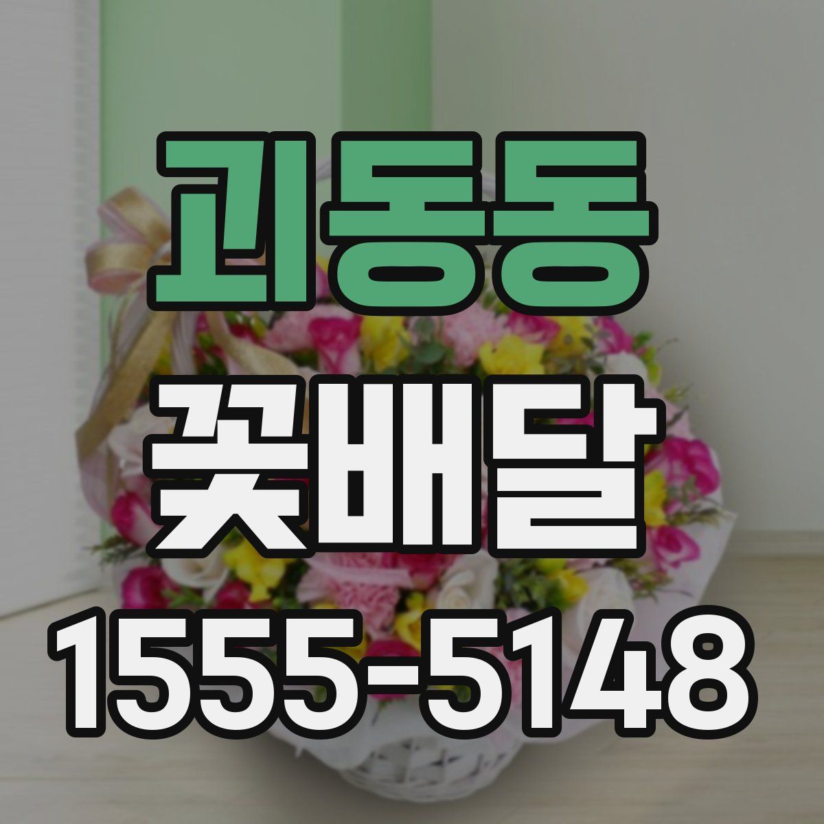 괴동동 꽃배달