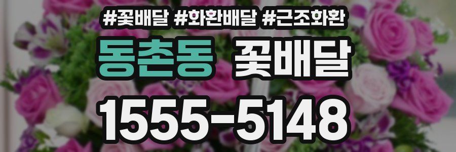 동촌동 꽃배달