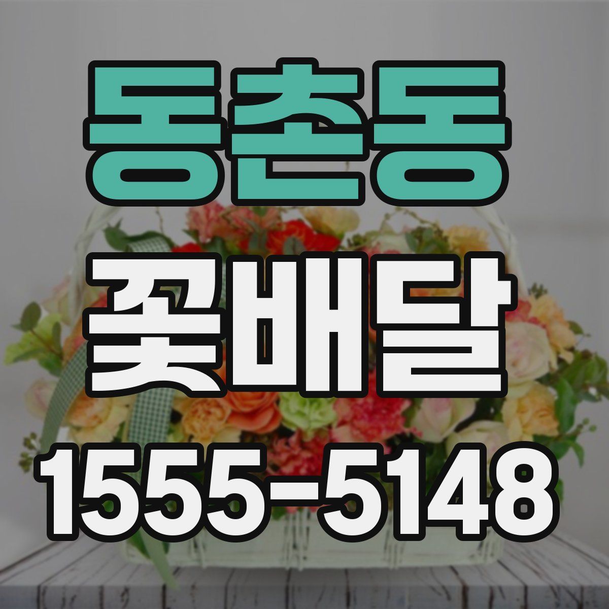 동촌동 꽃배달