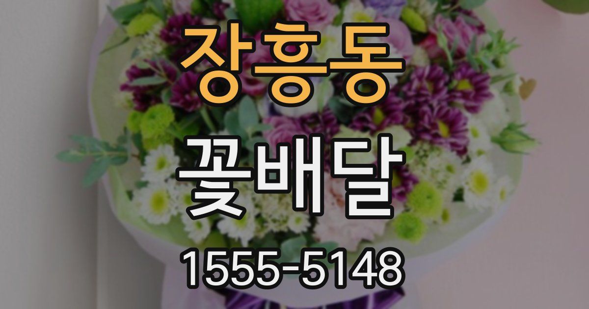 장흥동 꽃배달