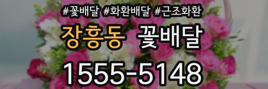 장흥동 꽃배달