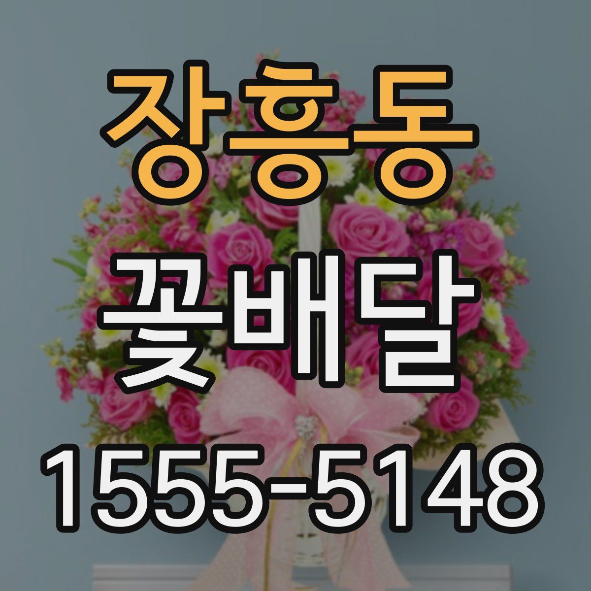 장흥동 꽃배달