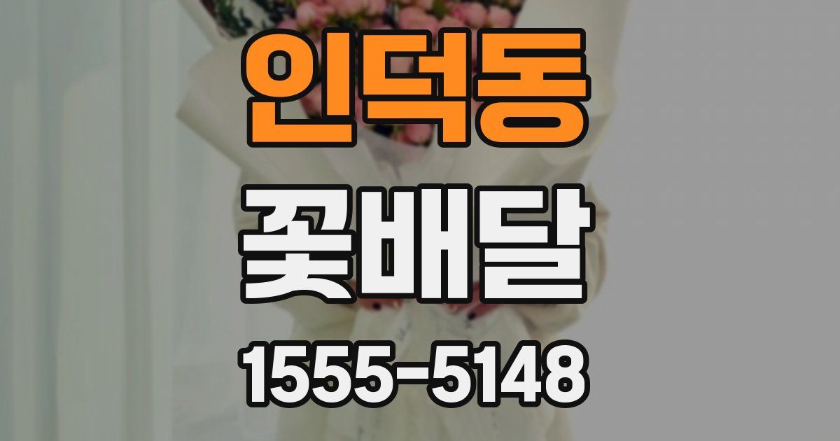 인덕동 꽃배달