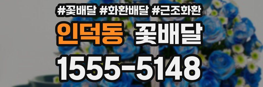 인덕동 꽃배달