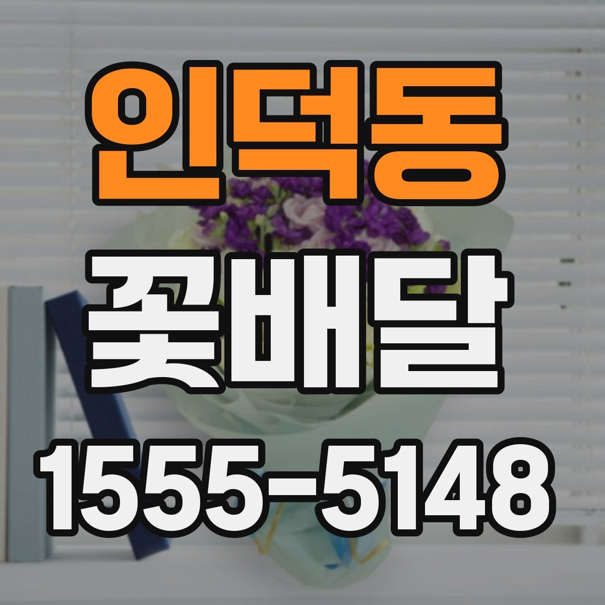 인덕동 꽃배달