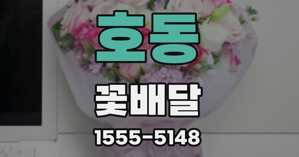 호동 꽃배달