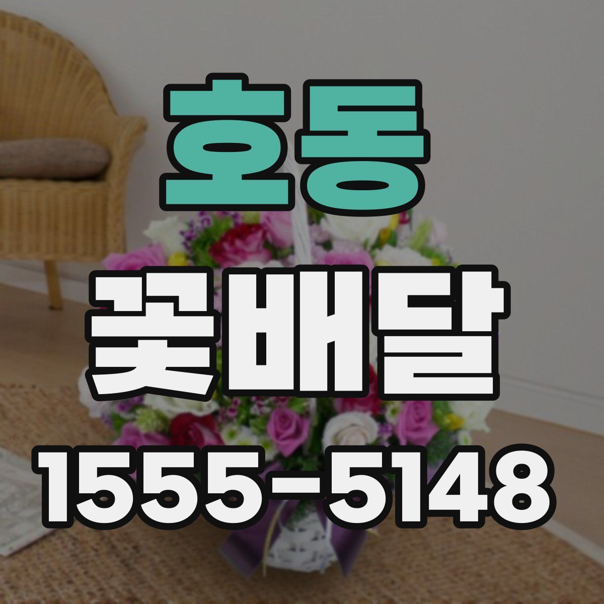 호동 꽃배달