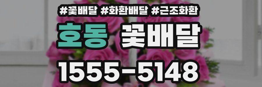 호동 꽃배달