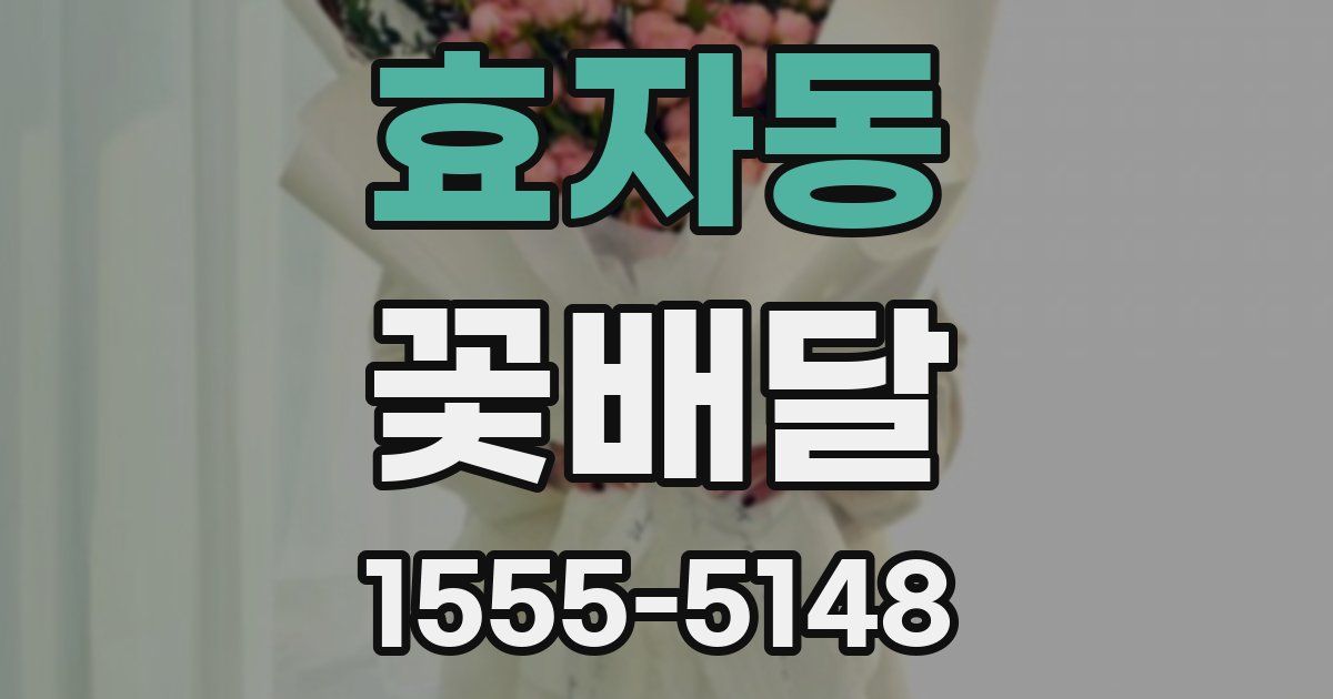 효자동 꽃배달